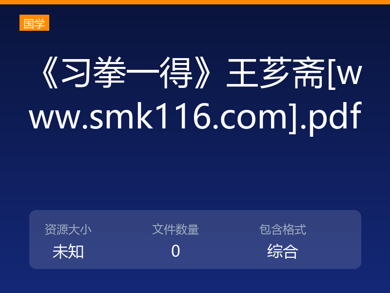 《习拳一得》王芗斋[www.smk116.com].pdf
