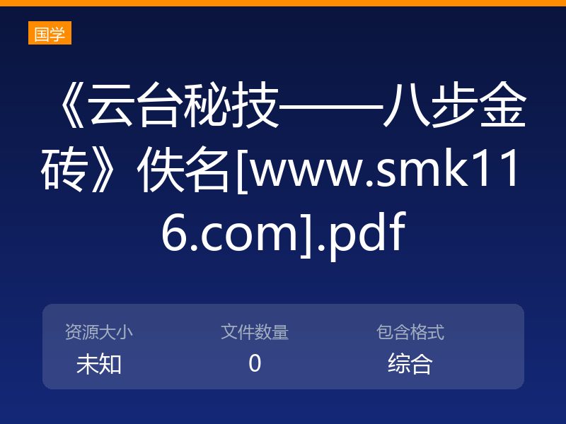 《云台秘技——八步金砖》佚名[www.smk116.com].pdf