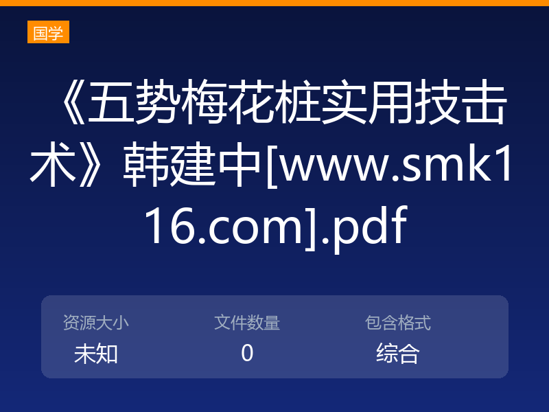 《五势梅花桩实用技击术》韩建中[www.smk116.com].pdf
