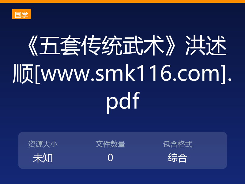 《五套传统武术》洪述顺[www.smk116.com].pdf