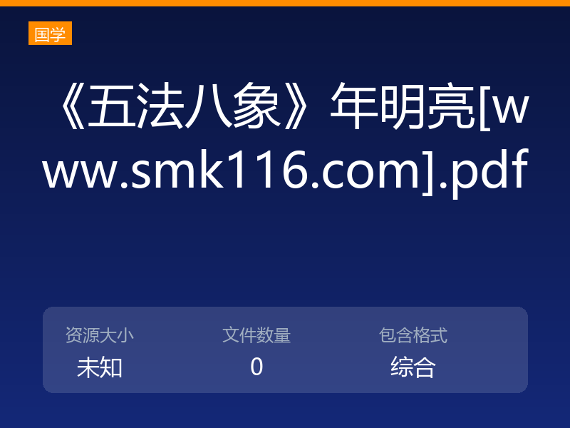 《五法八象》年明亮[www.smk116.com].pdf