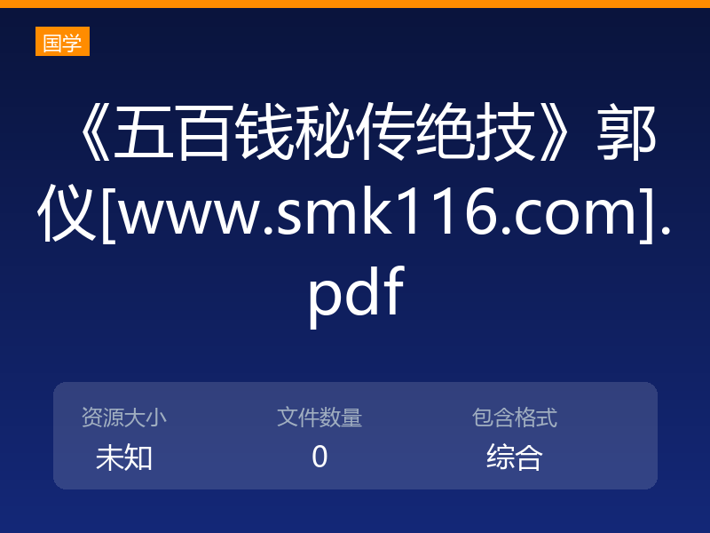 《五百钱秘传绝技》郭仪[www.smk116.com].pdf