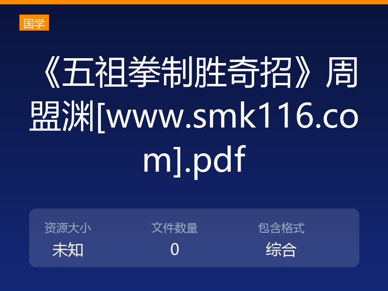 《五祖拳制胜奇招》周盟渊[www.smk116.com].pdf