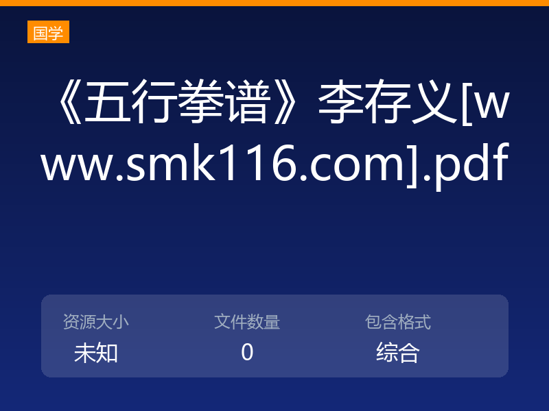 《五行拳谱》李存义[www.smk116.com].pdf