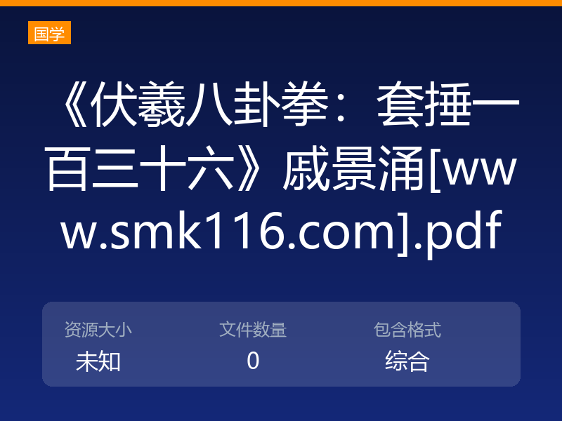 《伏羲八卦拳：套捶一百三十六》戚景涌[www.smk116.com].pdf