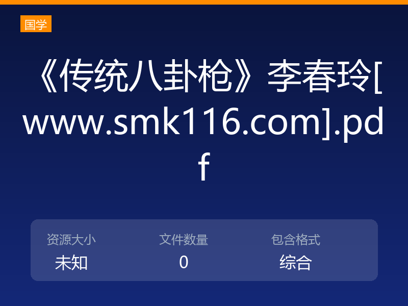 《传统八卦枪》李春玲[www.smk116.com].pdf