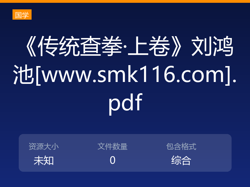 《传统查拳·上卷》刘鸿池[www.smk116.com].pdf