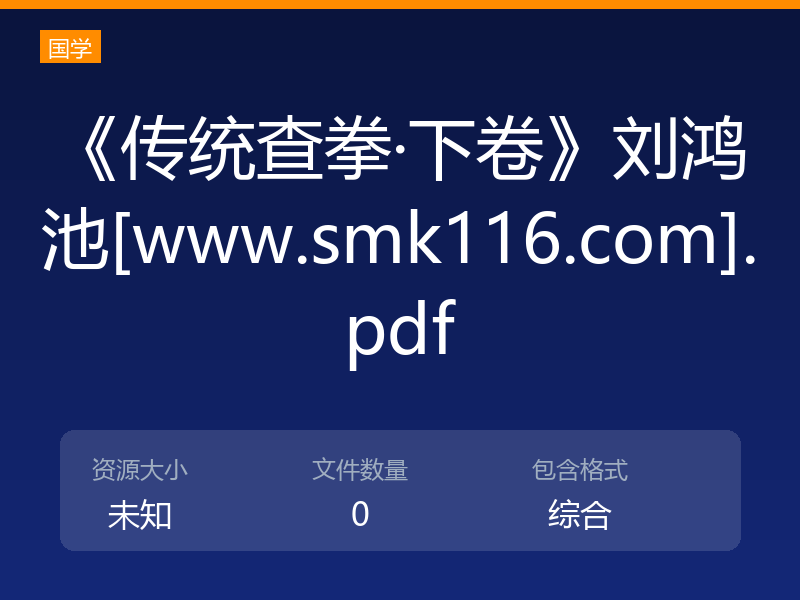 《传统查拳·下卷》刘鸿池[www.smk116.com].pdf