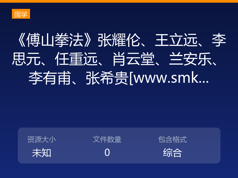 《傅山拳法》张耀伦、王立远、李思元、任重远、肖云堂、兰安乐、李有甫、张希贵[www.smk...