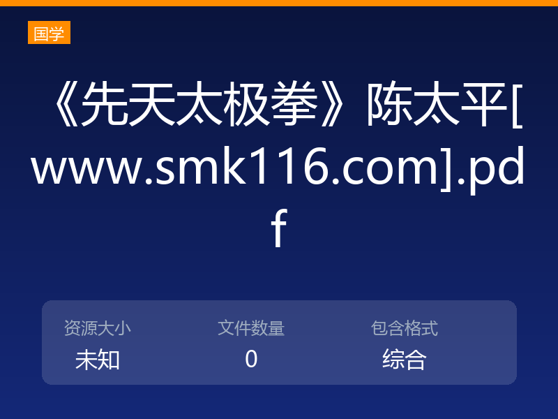 《先天太极拳》陈太平[www.smk116.com].pdf