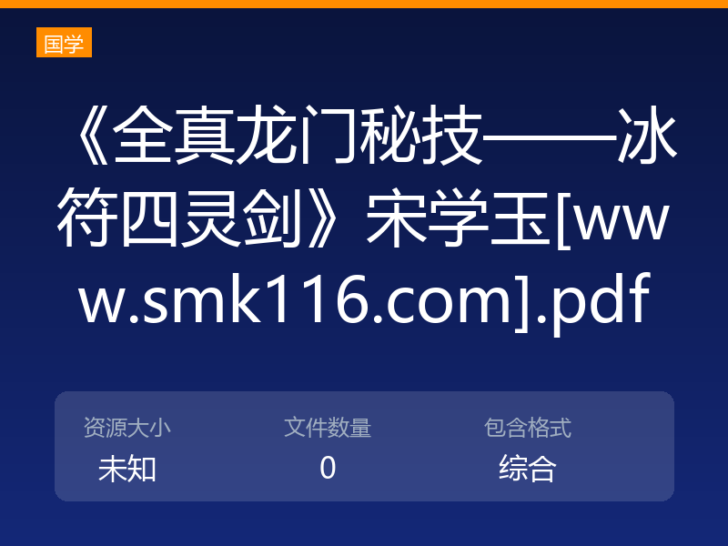 《全真龙门秘技——冰符四灵剑》宋学玉[www.smk116.com].pdf