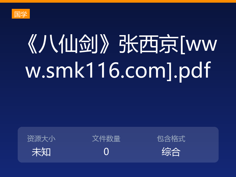 《八仙剑》张西京[www.smk116.com].pdf