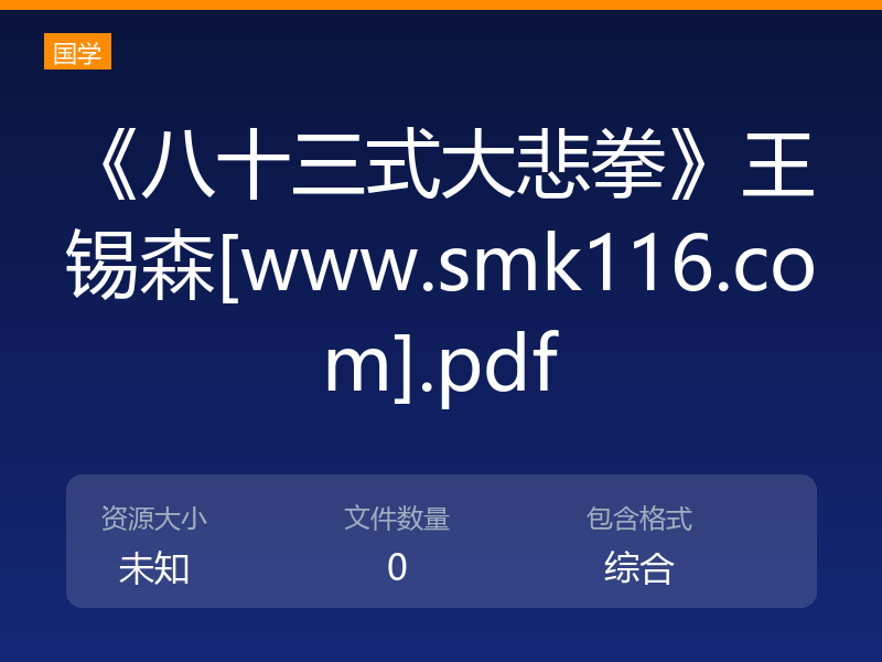 《八十三式大悲拳》王锡森[www.smk116.com].pdf