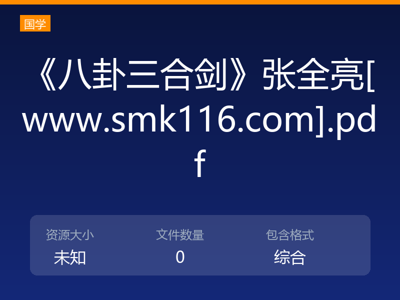 《八卦三合剑》张全亮[www.smk116.com].pdf