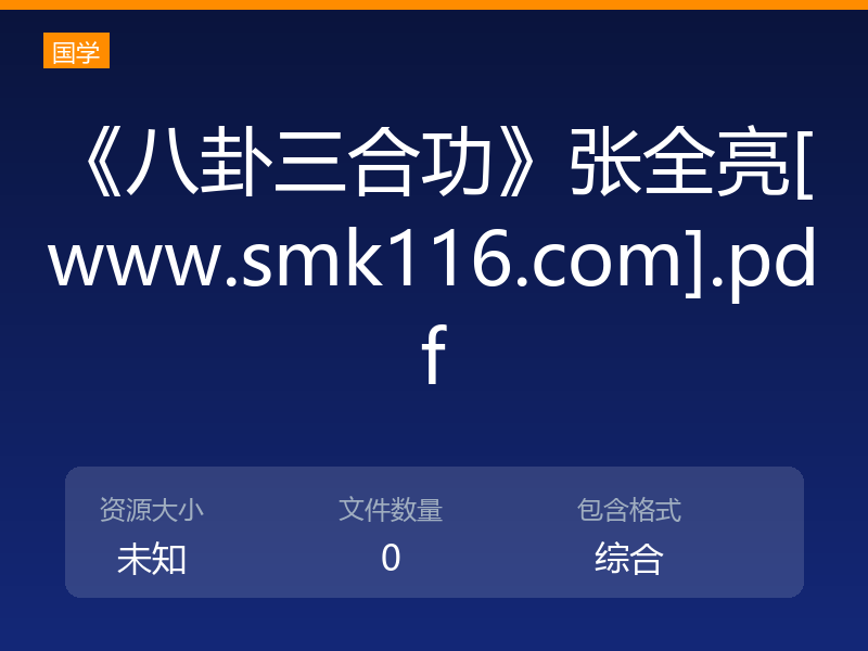 《八卦三合功》张全亮[www.smk116.com].pdf