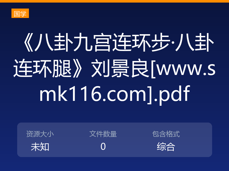《八卦九宫连环步·八卦连环腿》刘景良[www.smk116.com].pdf
