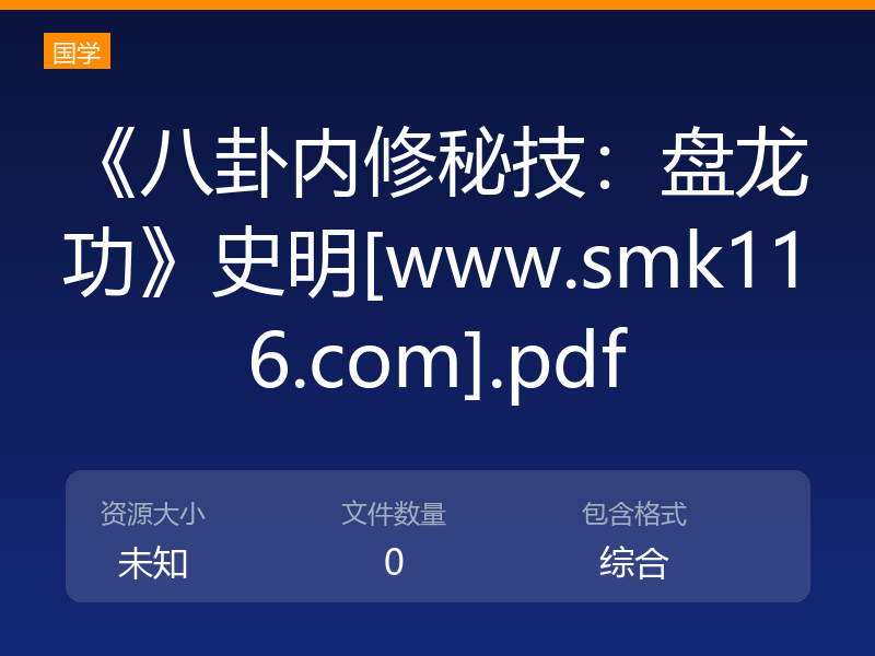 《八卦内修秘技：盘龙功》史明[www.smk116.com].pdf
