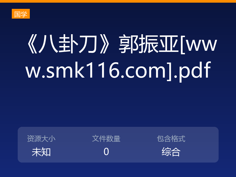 《八卦刀》郭振亚[www.smk116.com].pdf