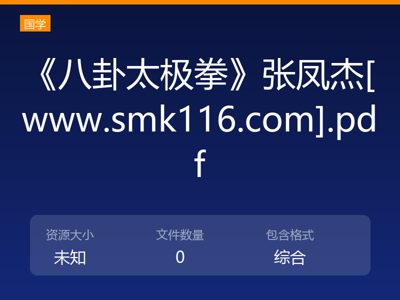 《八卦太极拳》张凤杰[www.smk116.com].pdf