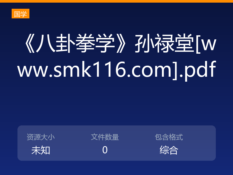 《八卦拳学》孙禄堂[www.smk116.com].pdf