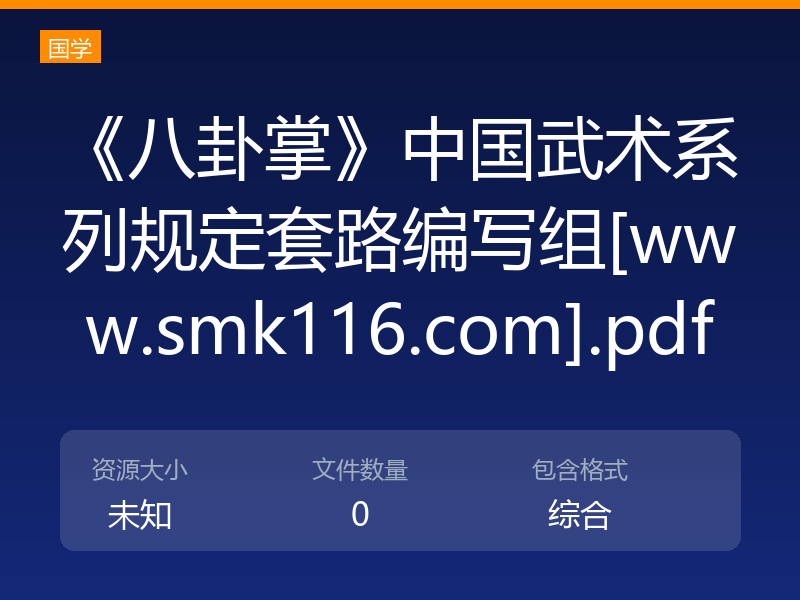 《八卦掌》中国武术系列规定套路编写组[www.smk116.com].pdf