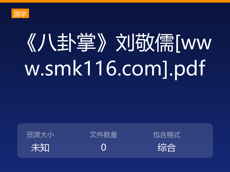 《八卦掌》刘敬儒[www.smk116.com].pdf