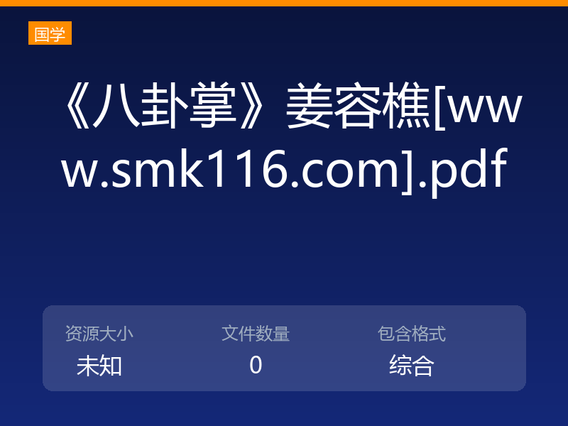 《八卦掌》姜容樵[www.smk116.com].pdf