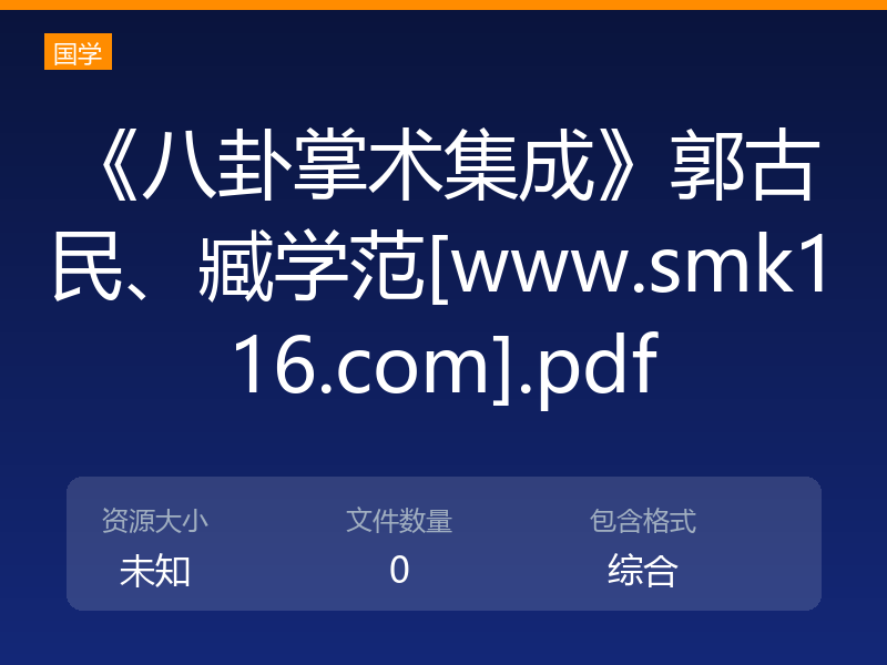 《八卦掌术集成》郭古民、臧学范[www.smk116.com].pdf
