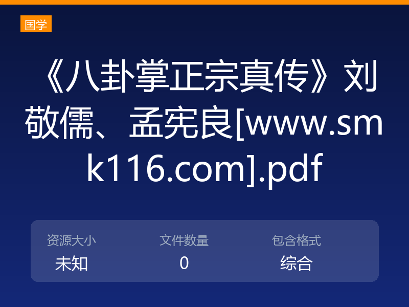 《八卦掌正宗真传》刘敬儒、孟宪良[www.smk116.com].pdf