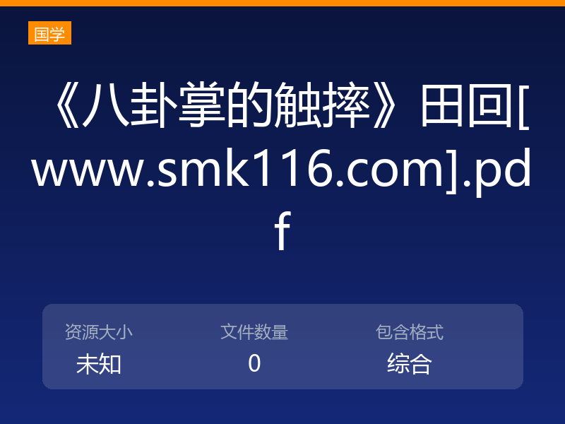 《八卦掌的触摔》田回[www.smk116.com].pdf