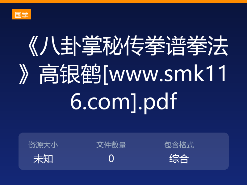 《八卦掌秘传拳谱拳法》高银鹤[www.smk116.com].pdf
