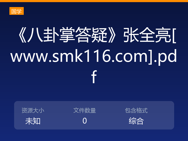 《八卦掌答疑》张全亮[www.smk116.com].pdf