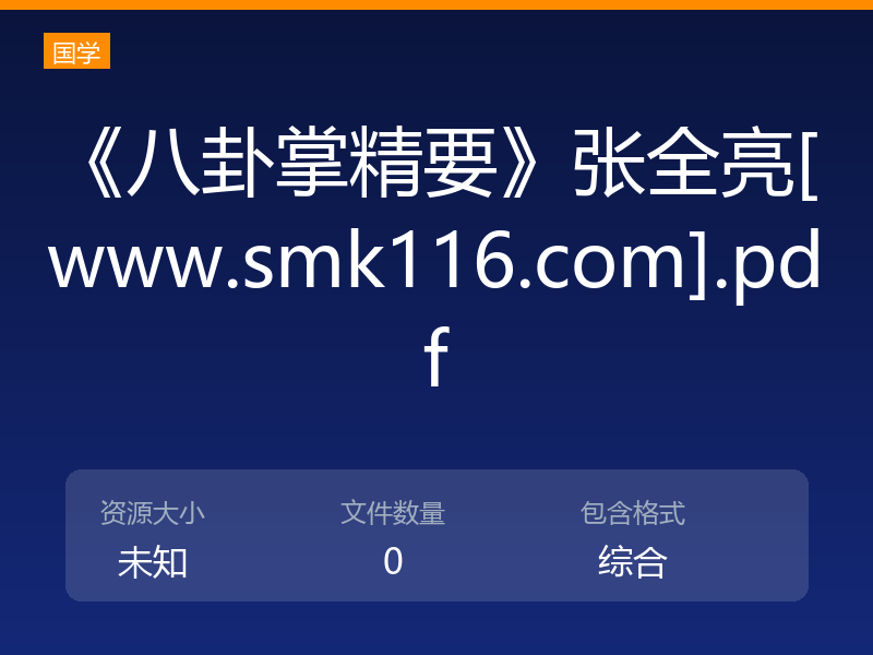 《八卦掌精要》张全亮[www.smk116.com].pdf