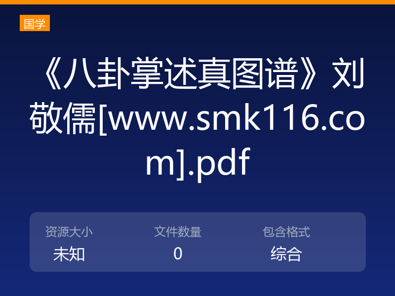 《八卦掌述真图谱》刘敬儒[www.smk116.com].pdf