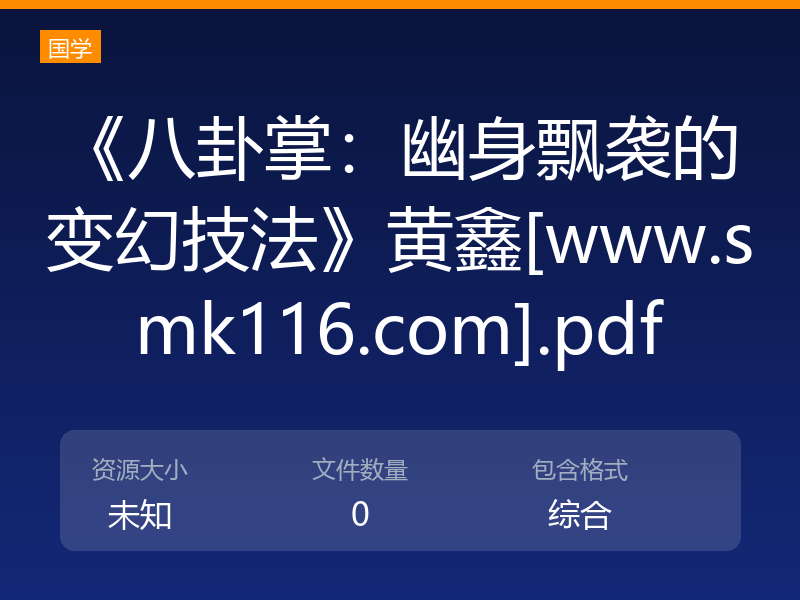 《八卦掌：幽身飘袭的变幻技法》黄鑫[www.smk116.com].pdf