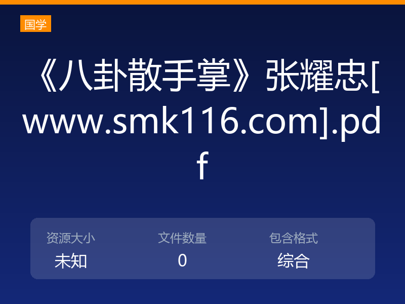《八卦散手掌》张耀忠[www.smk116.com].pdf