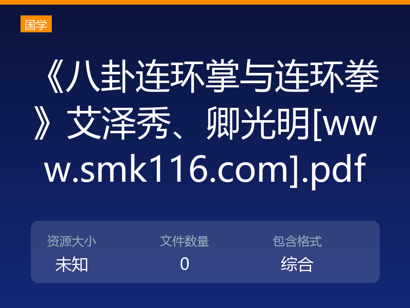 《八卦连环掌与连环拳》艾泽秀、卿光明[www.smk116.com].pdf