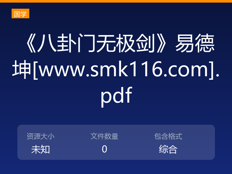 《八卦门无极剑》易德坤[www.smk116.com].pdf