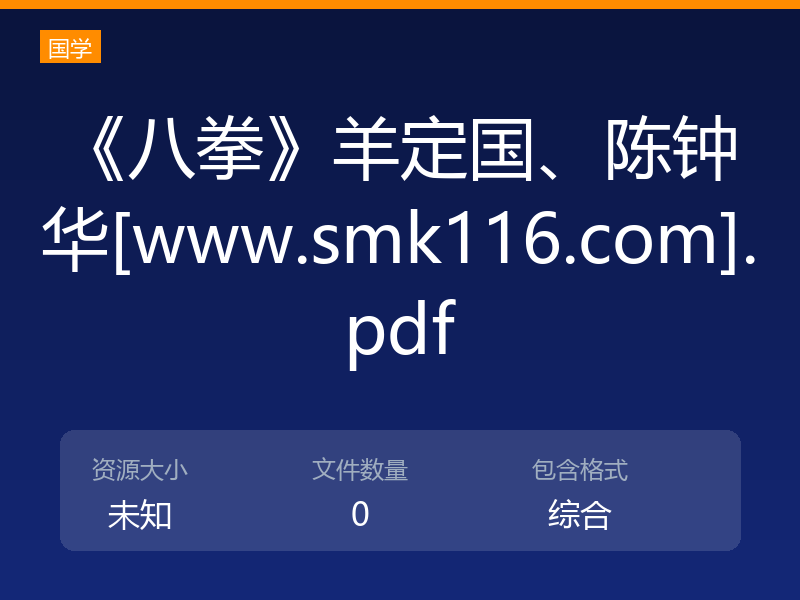 《八拳》羊定国、陈钟华[www.smk116.com].pdf