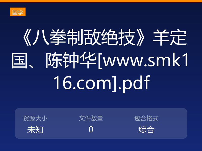 《八拳制敌绝技》羊定国、陈钟华[www.smk116.com].pdf