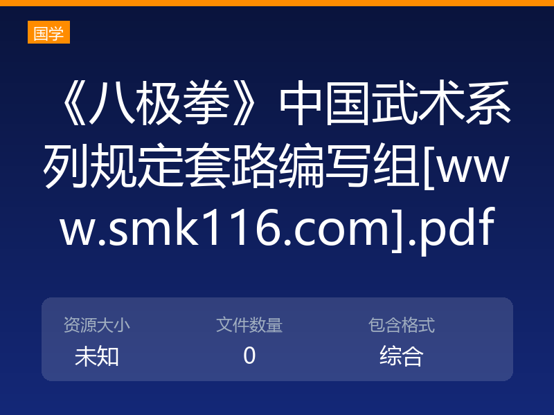 《八极拳》中国武术系列规定套路编写组[www.smk116.com].pdf