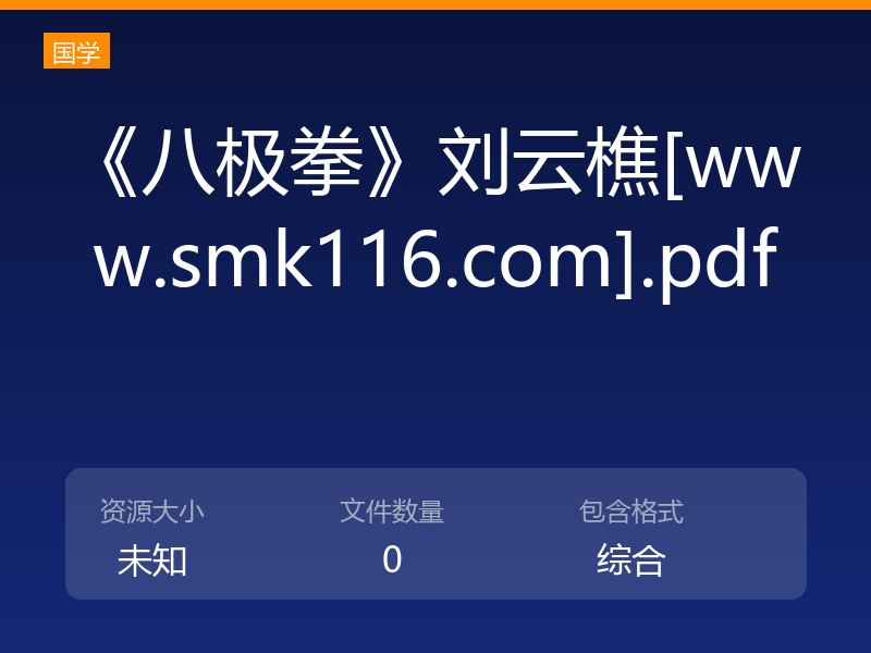 《八极拳》刘云樵[www.smk116.com].pdf