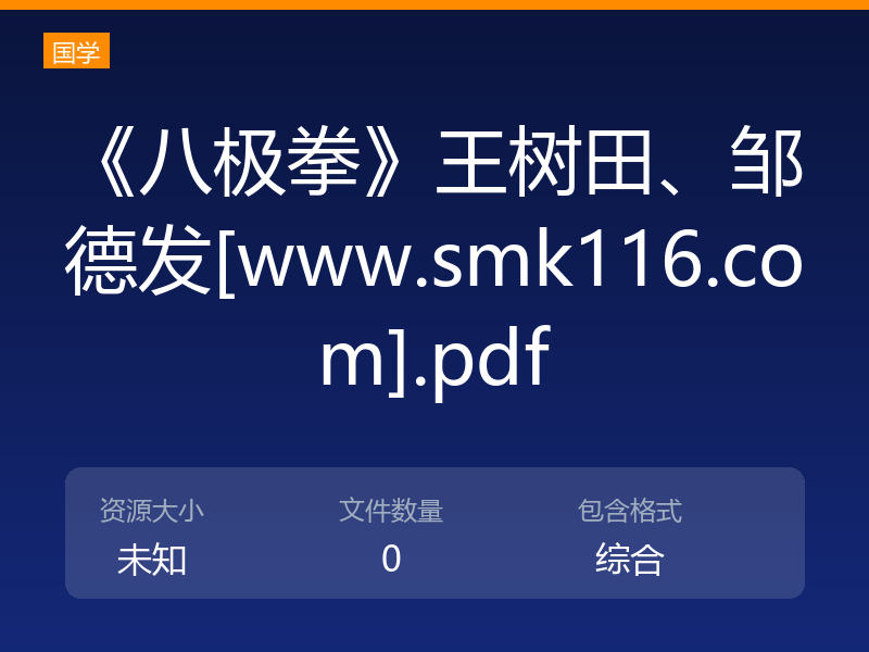 《八极拳》王树田、邹德发[www.smk116.com].pdf