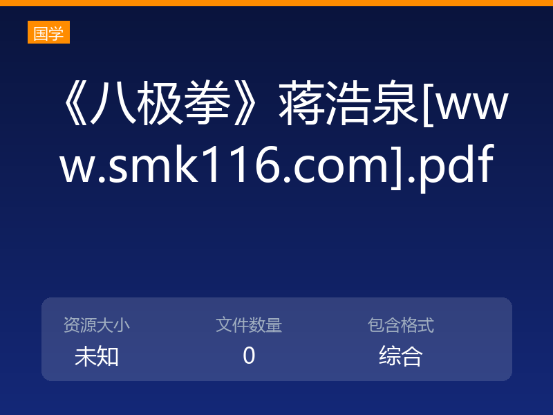 《八极拳》蒋浩泉[www.smk116.com].pdf