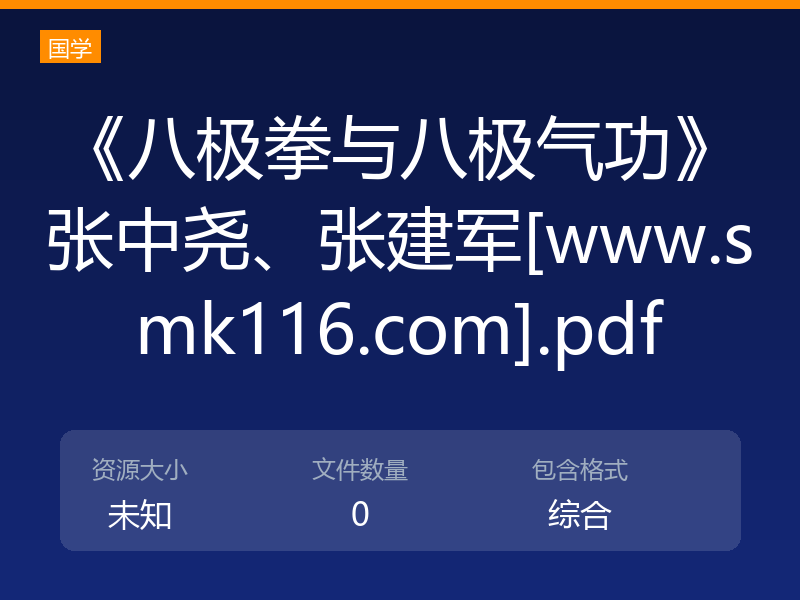《八极拳与八极气功》张中尧、张建军[www.smk116.com].pdf