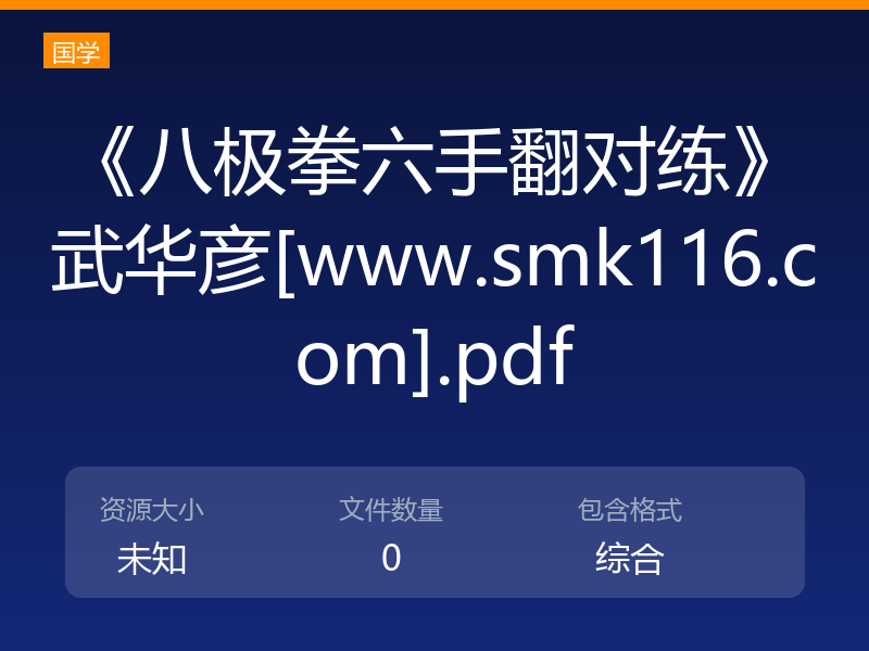 《八极拳六手翻对练》武华彦[www.smk116.com].pdf
