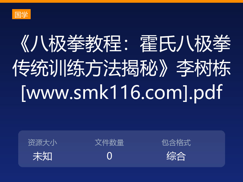 《八极拳教程：霍氏八极拳传统训练方法揭秘》李树栋[www.smk116.com].pdf