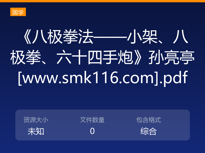 《八极拳法——小架、八极拳、六十四手炮》孙亮亭[www.smk116.com].pdf