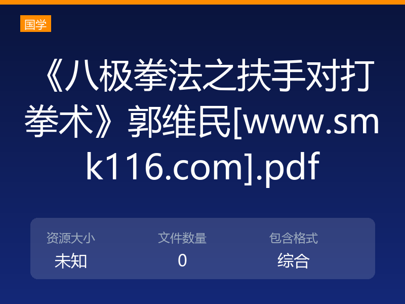 《八极拳法之扶手对打拳术》郭维民[www.smk116.com].pdf