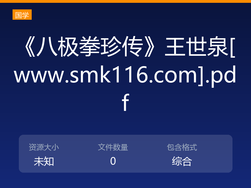 《八极拳珍传》王世泉[www.smk116.com].pdf
